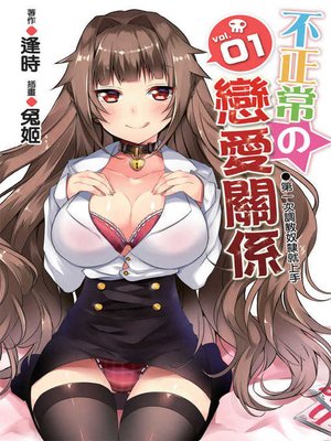 cover image of 不正常の戀愛關係1